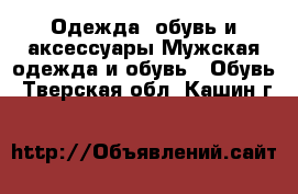 Одежда, обувь и аксессуары Мужская одежда и обувь - Обувь. Тверская обл.,Кашин г.